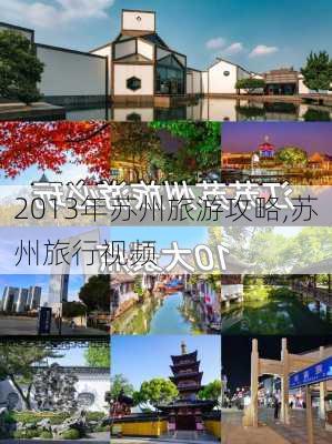 2013年苏州旅游攻略,苏州旅行视频