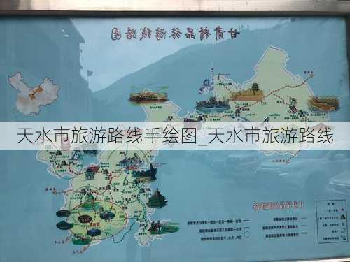 天水市旅游路线手绘图_天水市旅游路线