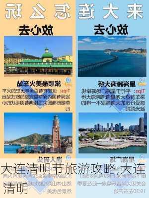 大连清明节旅游攻略,大连 清明