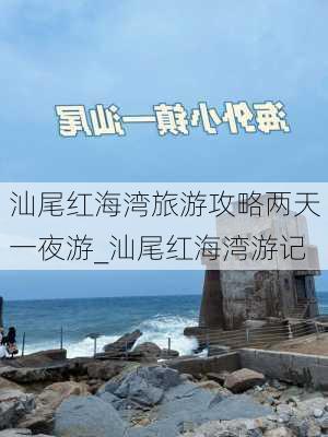 汕尾红海湾旅游攻略两天一夜游_汕尾红海湾游记