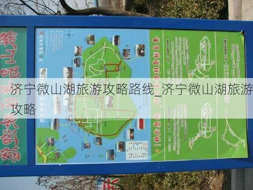 济宁微山湖旅游攻略路线_济宁微山湖旅游攻略