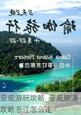 亚庇游玩攻略_亚庇旅游攻略浙江怎么走