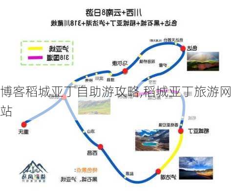 博客稻城亚丁自助游攻略,稻城亚丁旅游网站