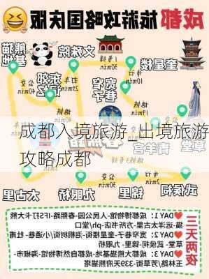 成都入境旅游_出境旅游攻略成都