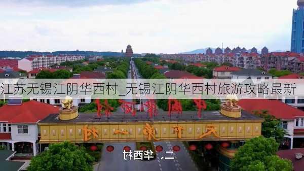 江苏无锡江阴华西村_无锡江阴华西村旅游攻略最新