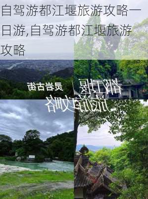 自驾游都江堰旅游攻略一日游,自驾游都江堰旅游攻略