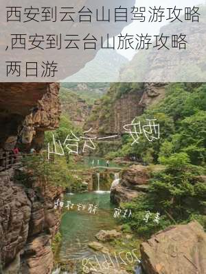 西安到云台山自驾游攻略,西安到云台山旅游攻略两日游