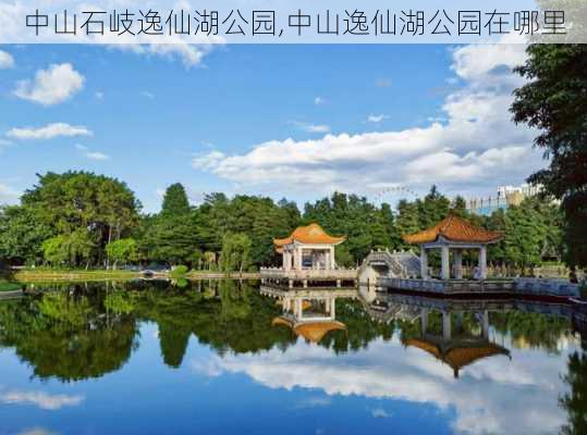 中山石岐逸仙湖公园,中山逸仙湖公园在哪里