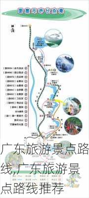 广东旅游景点路线,广东旅游景点路线推荐