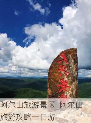 阿尔山旅游景区_阿尔山旅游攻略一日游