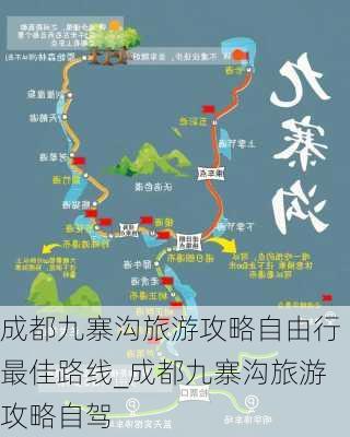 成都九寨沟旅游攻略自由行最佳路线_成都九寨沟旅游攻略自驾