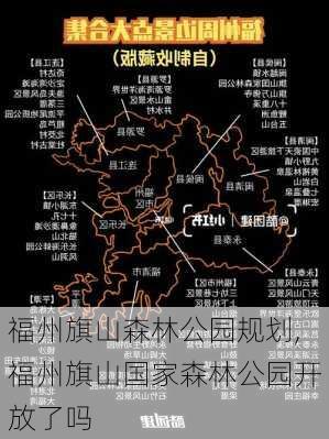 福州旗山森林公园规划,福州旗山国家森林公园开放了吗