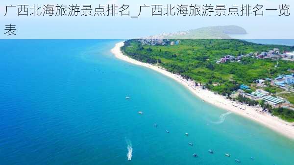 广西北海旅游景点排名_广西北海旅游景点排名一览表