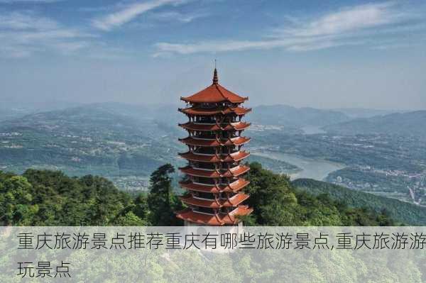 重庆旅游景点推荐重庆有哪些旅游景点,重庆旅游游玩景点