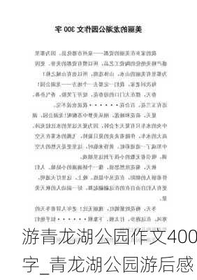 游青龙湖公园作文400字_青龙湖公园游后感