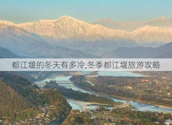 都江堰的冬天有多冷,冬季都江堰旅游攻略