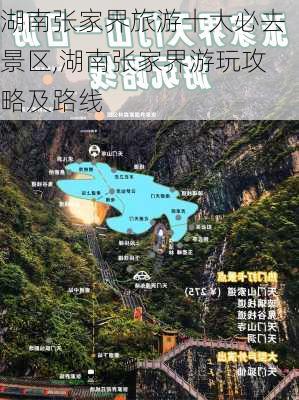 湖南张家界旅游十大必去景区,湖南张家界游玩攻略及路线