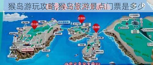 猴岛游玩攻略,猴岛旅游景点门票是多少