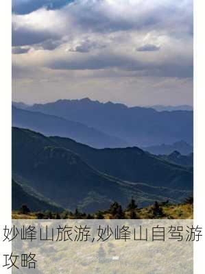 妙峰山旅游,妙峰山自驾游攻略