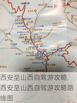 西安至山西自驾游攻略,西安至山西自驾游攻略路线图