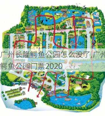 广州长隆鳄鱼公园怎么没了,广州鳄鱼公园门票2020