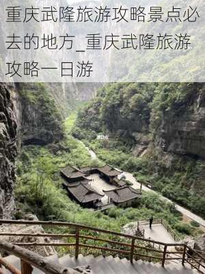 重庆武隆旅游攻略景点必去的地方_重庆武隆旅游攻略一日游