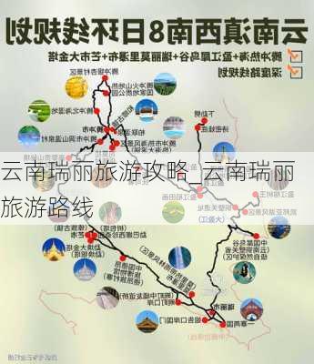 云南瑞丽旅游攻略_云南瑞丽旅游路线