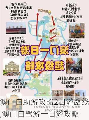 澳门自助游攻略2日游路线,澳门自驾游一日游攻略