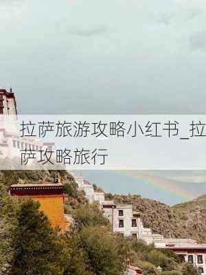 拉萨旅游攻略小红书_拉萨攻略旅行