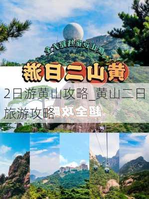 2日游黄山攻略_黄山二日旅游攻略