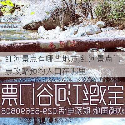 红河景点有哪些地方,红河景点门票攻略预约入口在哪里