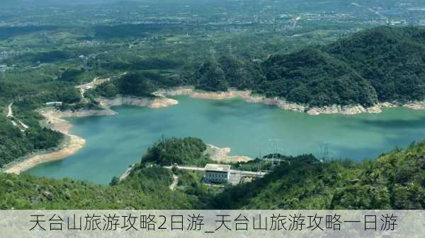 天台山旅游攻略2日游_天台山旅游攻略一日游