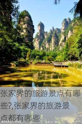 张家界的旅游景点有哪些?,张家界的旅游景点都有哪些