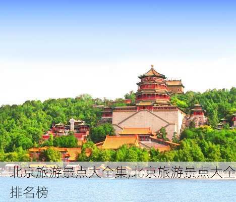 北京旅游景点大全集,北京旅游景点大全排名榜