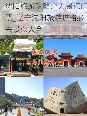 沈阳旅游攻略必去景点门票_辽宁沈阳旅游攻略必去景点大全