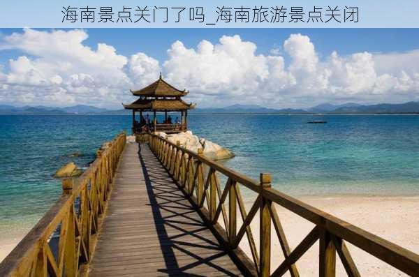 海南景点关门了吗_海南旅游景点关闭