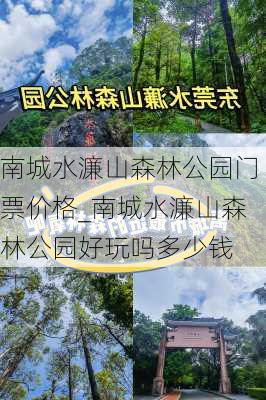 南城水濂山森林公园门票价格_南城水濂山森林公园好玩吗多少钱