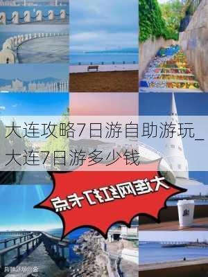 大连攻略7日游自助游玩_大连7日游多少钱