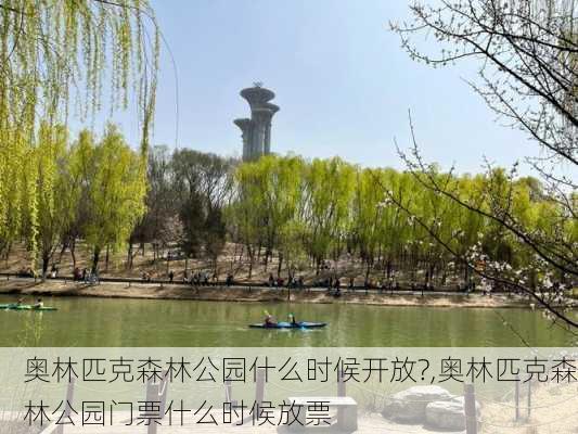 奥林匹克森林公园什么时候开放?,奥林匹克森林公园门票什么时候放票