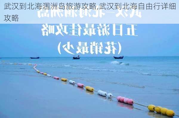 武汉到北海涠洲岛旅游攻略,武汉到北海自由行详细攻略