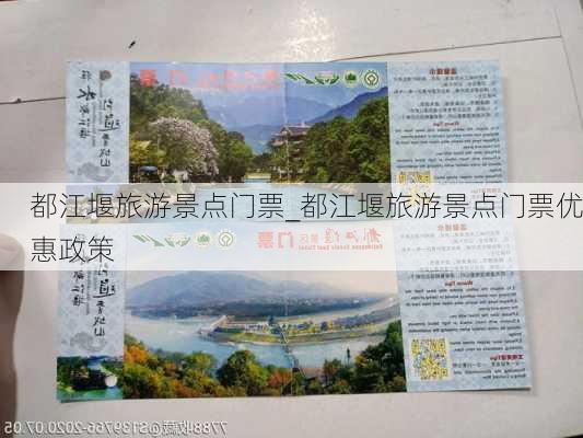 都江堰旅游景点门票_都江堰旅游景点门票优惠政策