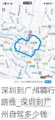 深圳到广州骑行路线_深圳到广州自驾多少钱