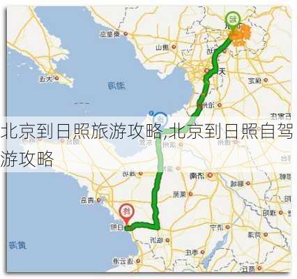 北京到日照旅游攻略,北京到日照自驾游攻略