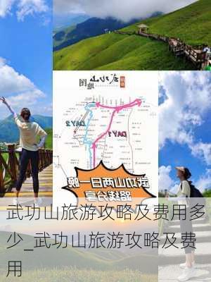 武功山旅游攻略及费用多少_武功山旅游攻略及费用