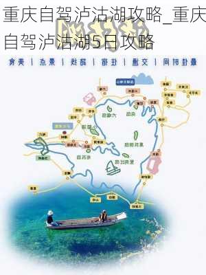 重庆自驾泸沽湖攻略_重庆自驾泸沽湖5日攻略