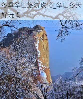 冬季华山旅游攻略_华山冬天好玩吗