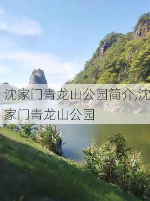 沈家门青龙山公园简介,沈家门青龙山公园