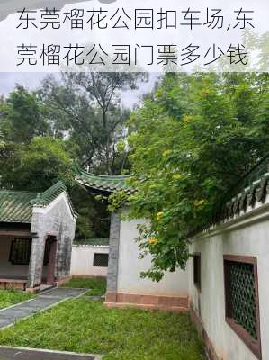 东莞榴花公园扣车场,东莞榴花公园门票多少钱