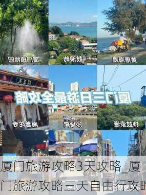 厦门旅游攻略3天攻略_厦门旅游攻略三天自由行攻略