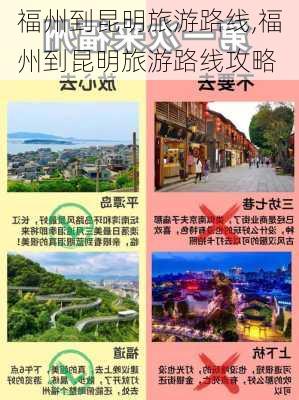 福州到昆明旅游路线,福州到昆明旅游路线攻略